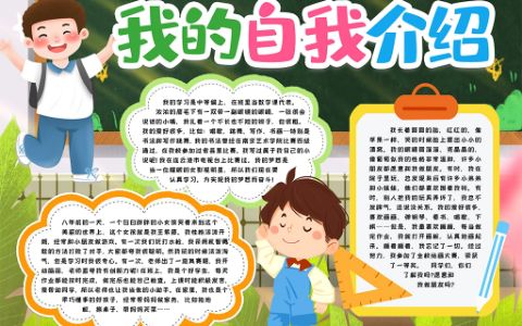 自我介绍学生通用手抄报word电子模版