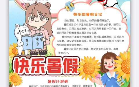 竖版向日葵女孩快乐暑假计划电子小报word模版