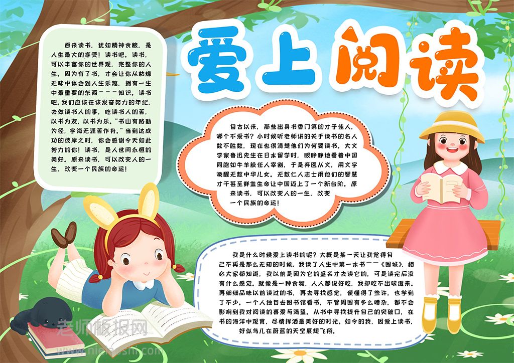 我爱阅读主题学生小报手抄报word电子模版