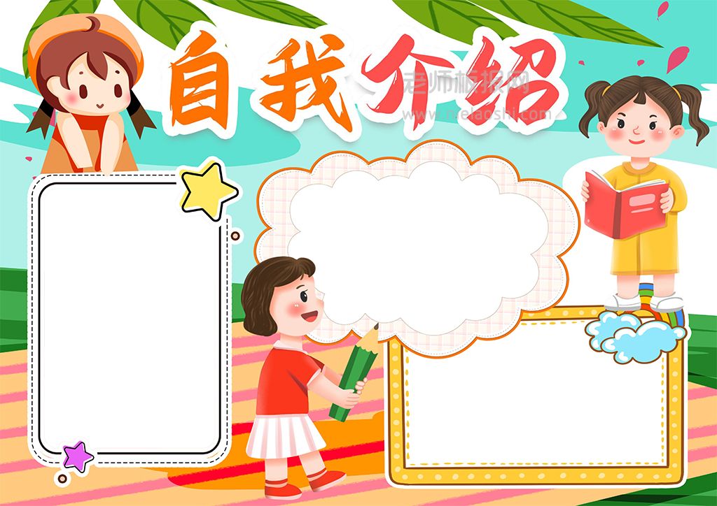 小学生自我介绍小报手抄报word电子模版