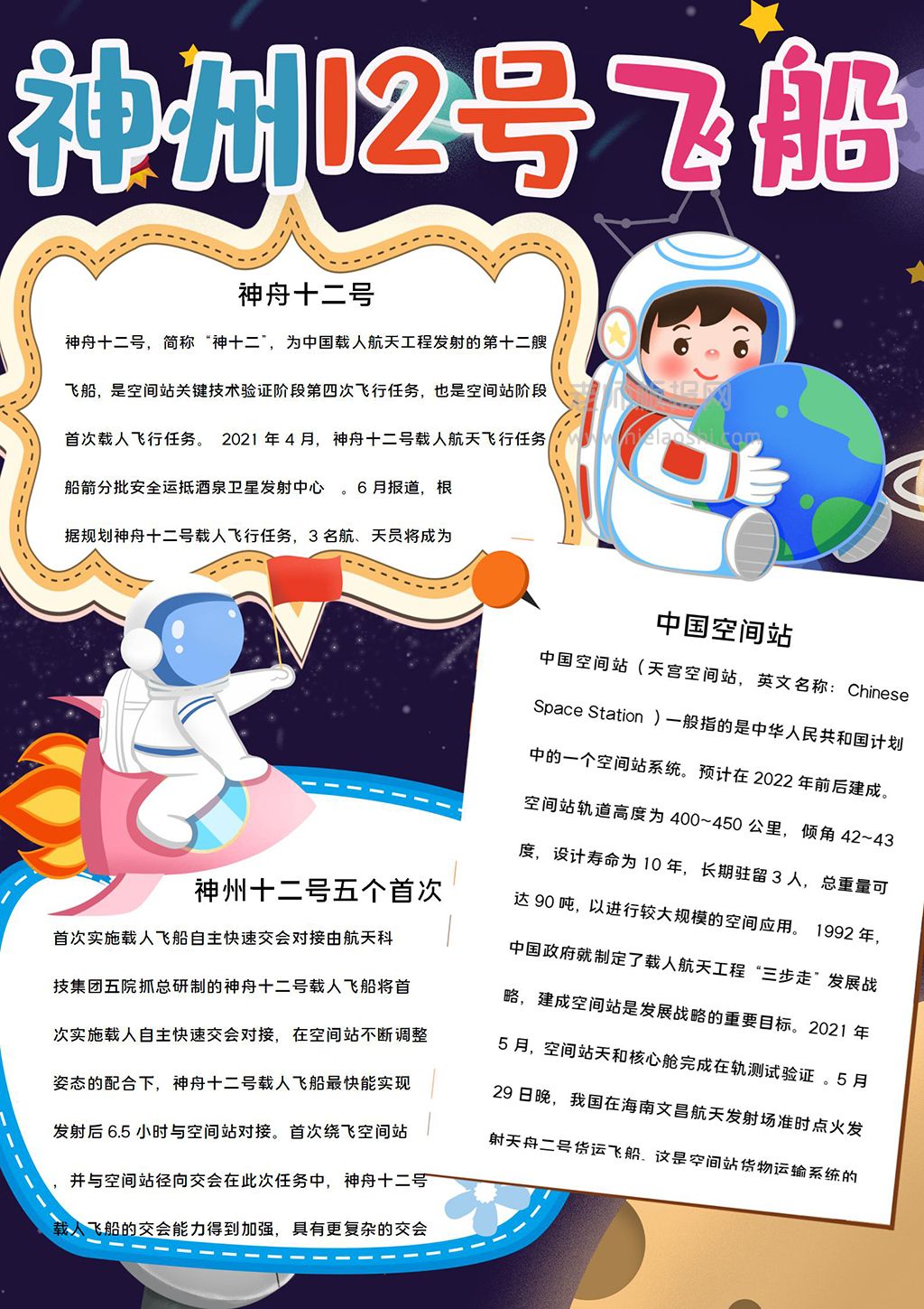 神州12号飞船小报火星探测手抄报word电子模板