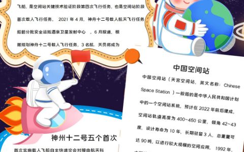 神州12号飞船小报火星探测手抄报word电子模板