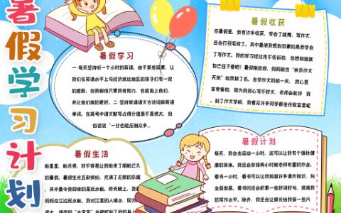 卡通学生暑假学习计划手抄报word电子模板