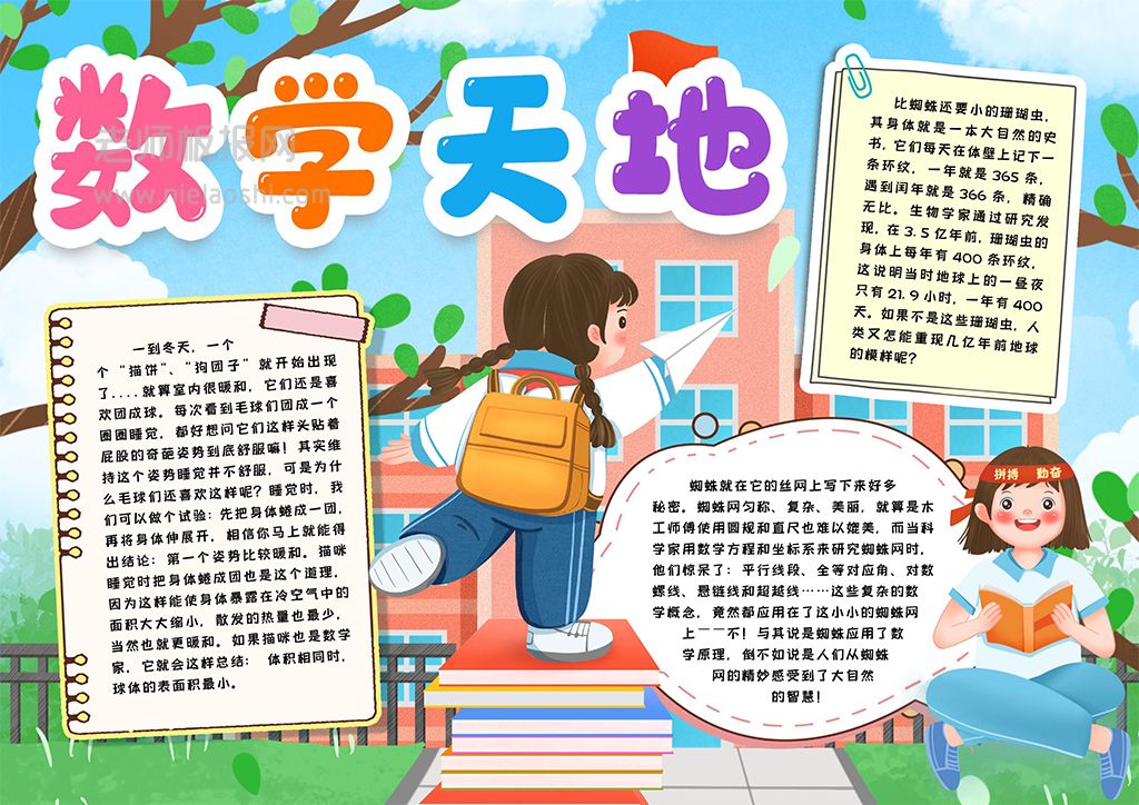 小学生数学天地小报手抄报word电子模版