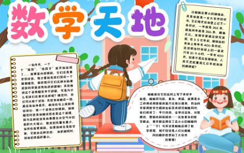 小学生数学天地小报手抄报word电子模版