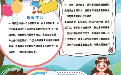 快乐的暑假竖版手抄报word电子模版