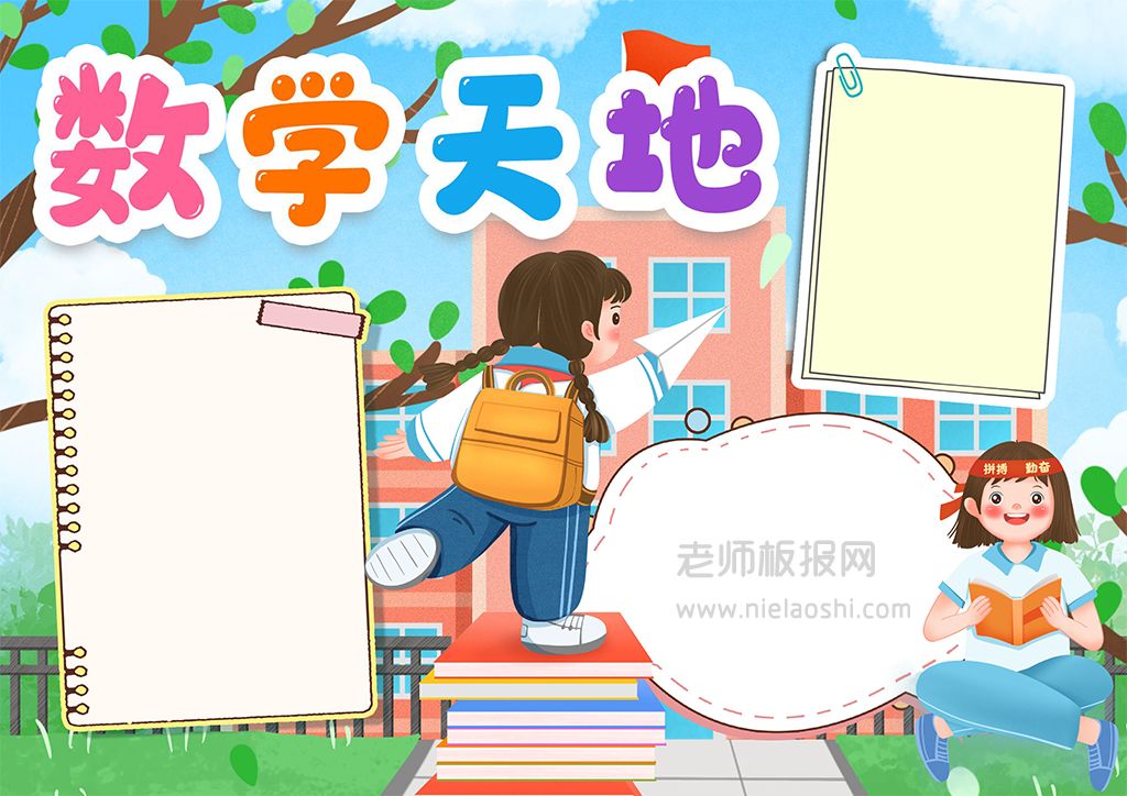 小学生数学天地小报手抄报word电子模版