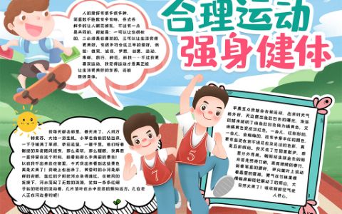 中小学生合理运动小报手抄报word电子模版