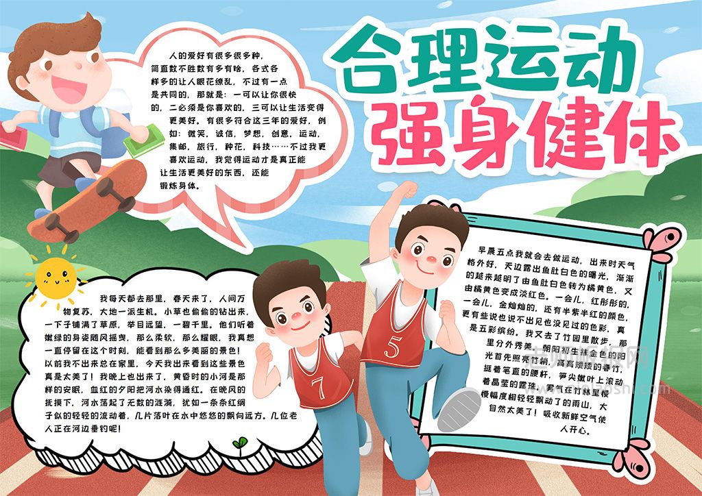 中小学生合理运动小报手抄报word电子模版