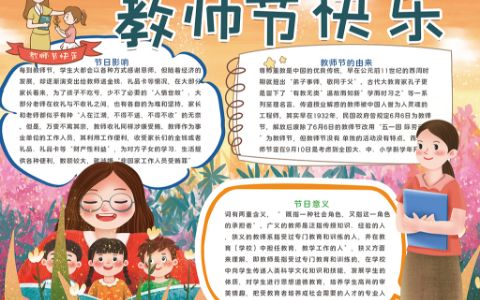 教师节快乐学生通用卡通手抄报word电子模版