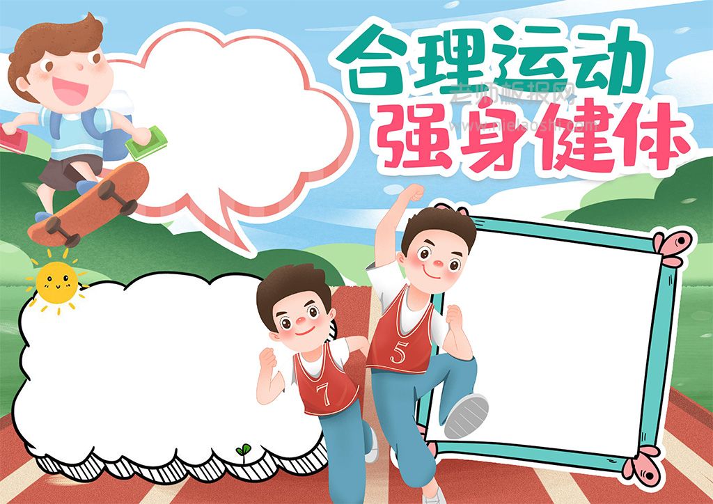 中小学生合理运动小报手抄报word电子模版