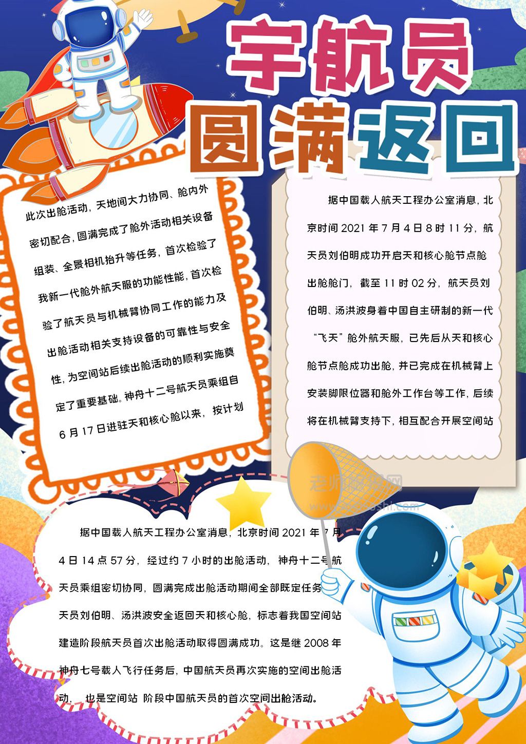 宇航员圆满返回创意word小报