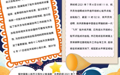 竖版卡通宇航员圆满返回手抄报word电子小报