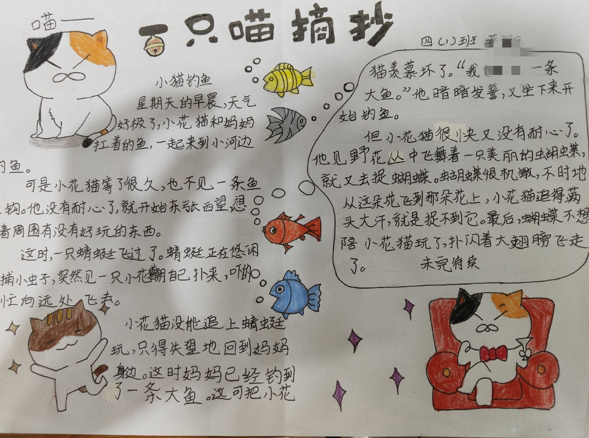 小花猫钓鱼故事手抄报图片