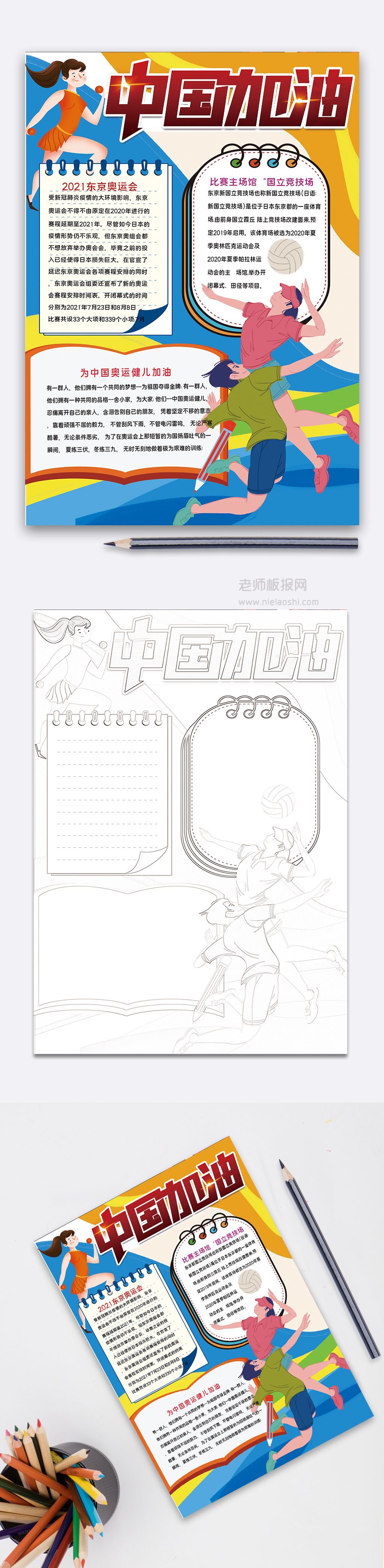 中国加油奥运体育卡通竖版手抄报word电子模板