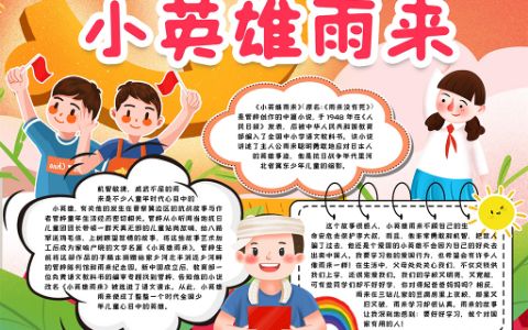 小英雄雨来学生素材小报手抄报word电子模版