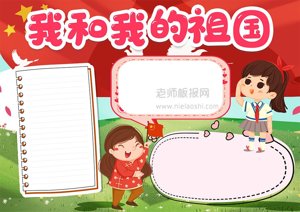 我和我的祖国小学生素材手抄报word电子模版