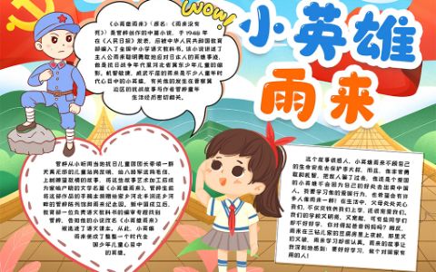 小英雄雨来学生素材卡通小报手抄报word电子模版