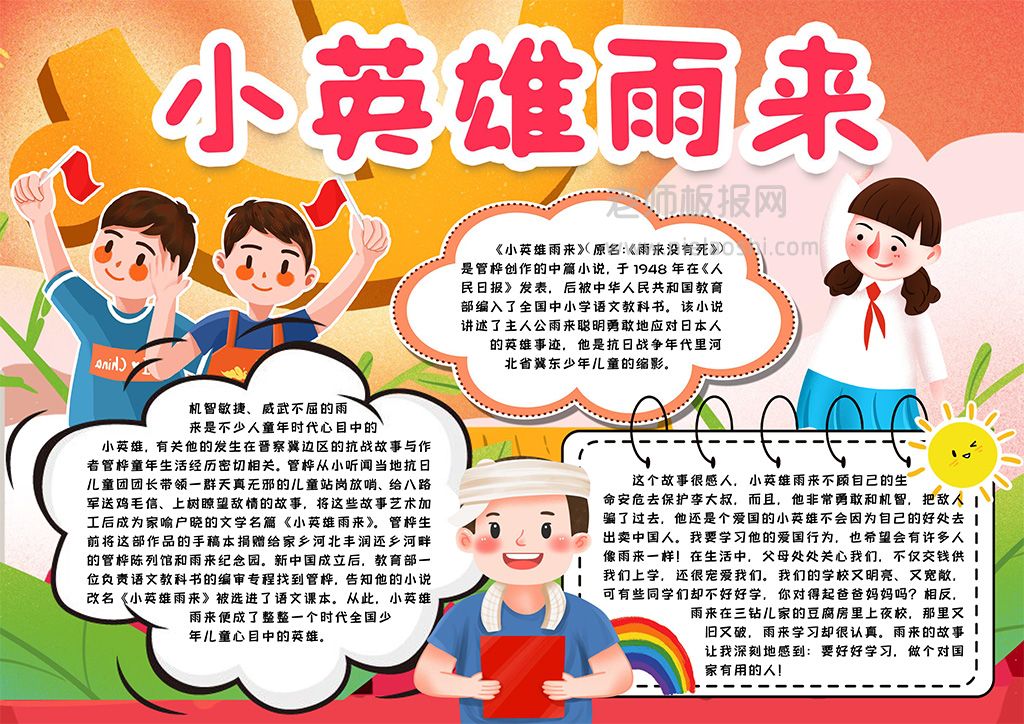 小英雄雨来学生素材小报手抄报word电子模版