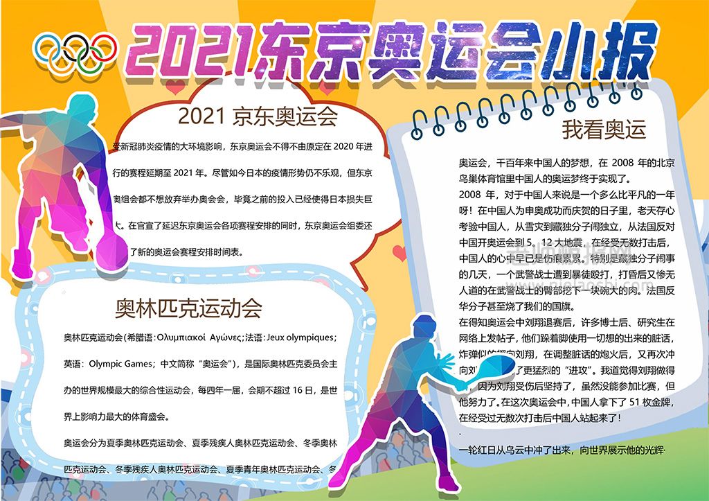 2021年京东奥运会学生素材小报word电子手抄报模版