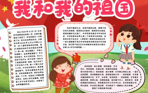 我和我的祖国小学生素材手抄报word电子模版