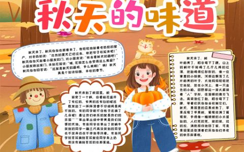 秋天来了学生素材卡通小报手抄报word电子模版