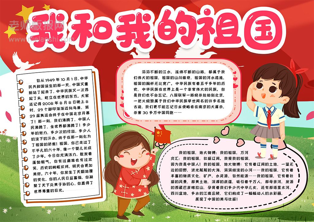 我和我的祖国小学生素材手抄报word电子模版