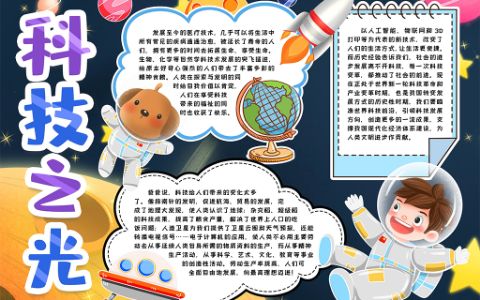 智能科技之光小报手抄报word电子模版