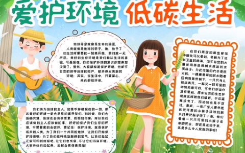 爱护环境低碳生活小报word电子模版