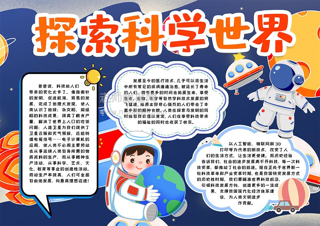 探索科技之光小报word电子模版