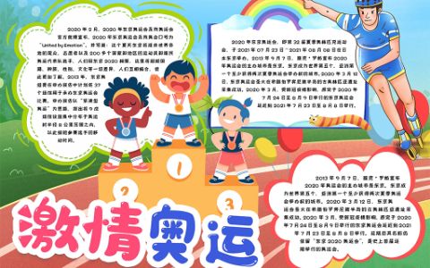 2021年东京奥运会小报手抄报word电子模版