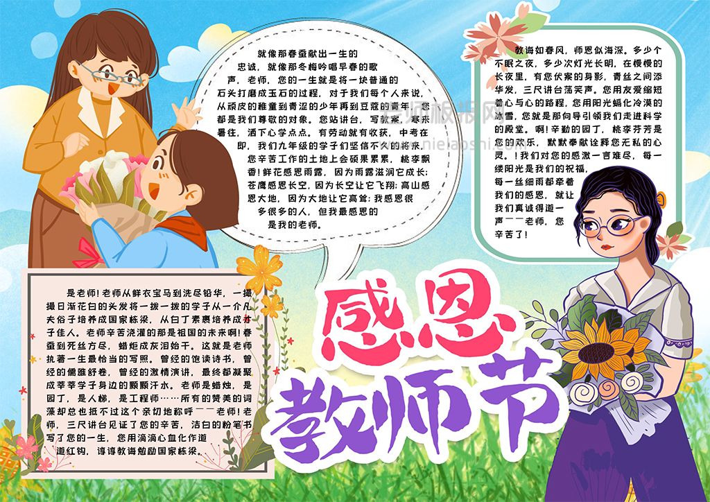 教师节卡通女孩素材小报手抄报word电子模版