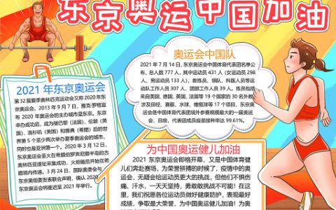 东京奥运会中国加油手抄板word电子模版