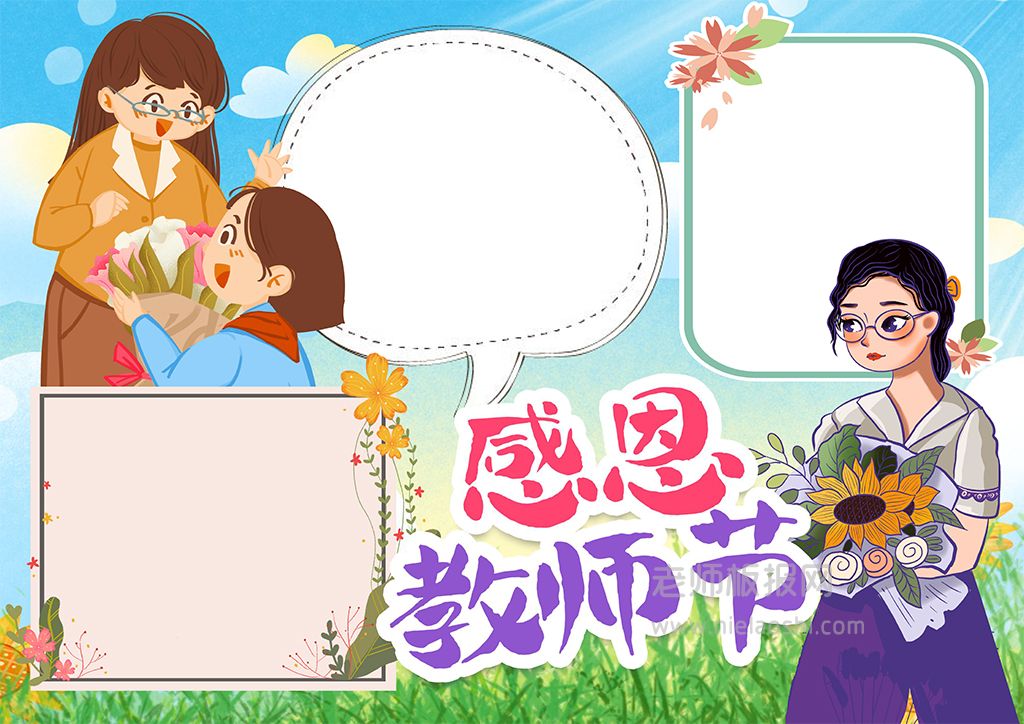 教师节卡通女孩素材小报手抄报word电子模版