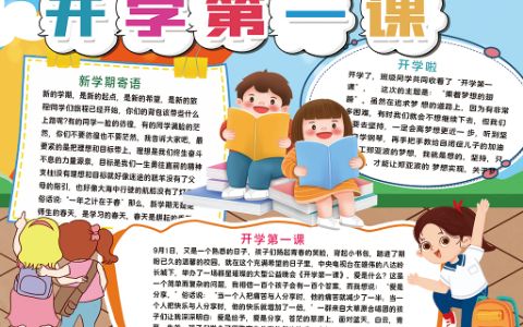 开学第一课学生素材手抄报word电子模板