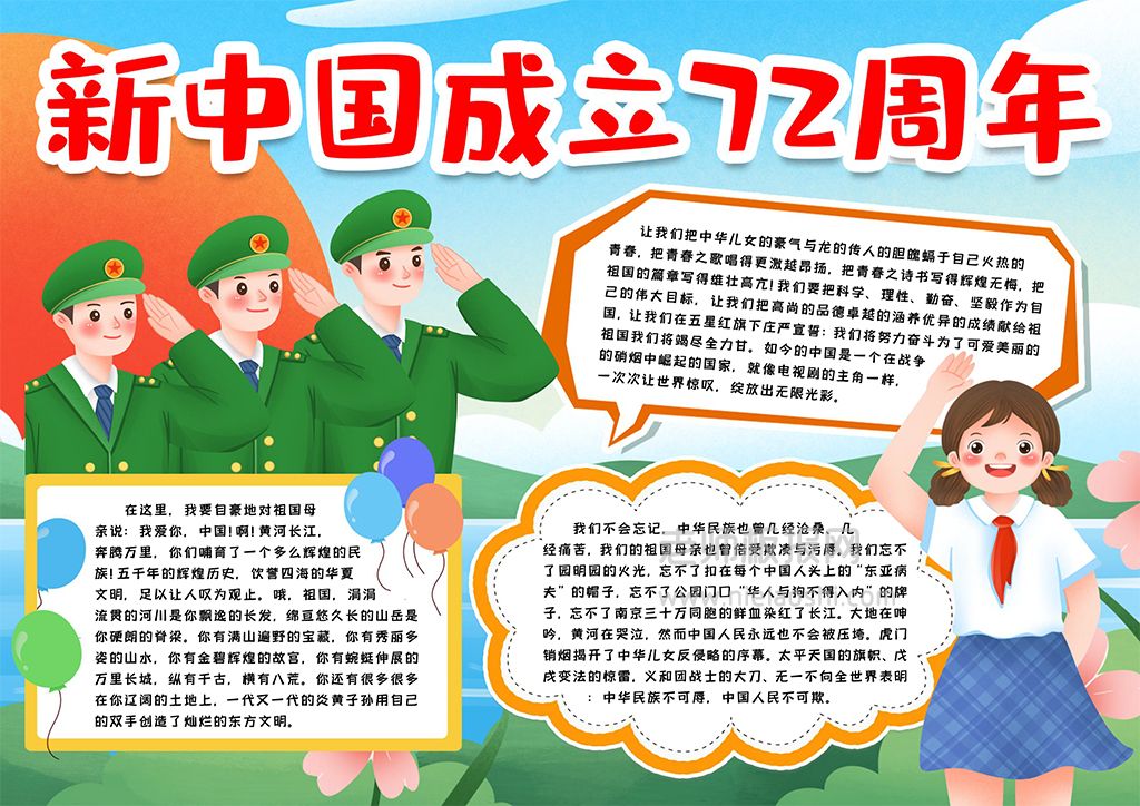 新中国成立72周年小报手抄报