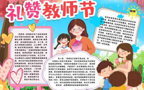 礼赞教师节学生素材小报手抄报word电子模版