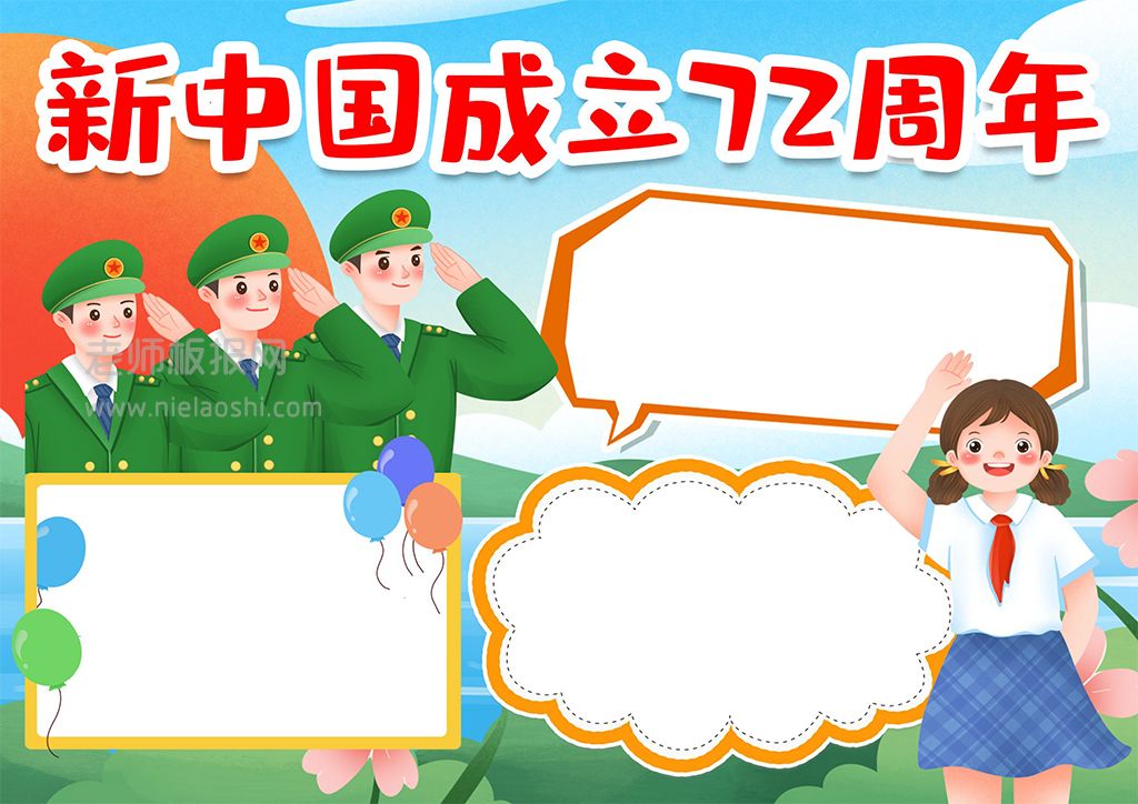 庆祝新中国成立72周年素材小报手抄报word电子模版