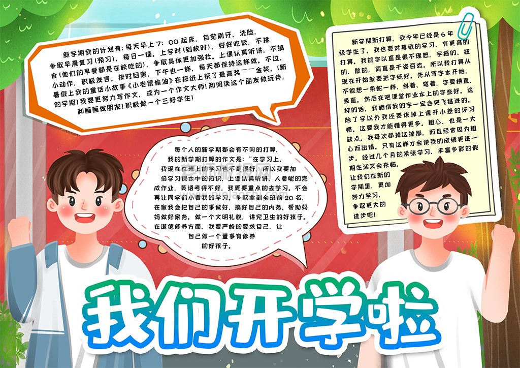 新学期新计划小报我们开学啦手抄报word电子模版