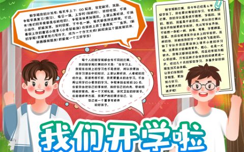 新学期新计划小报我们开学啦手抄报word电子模版