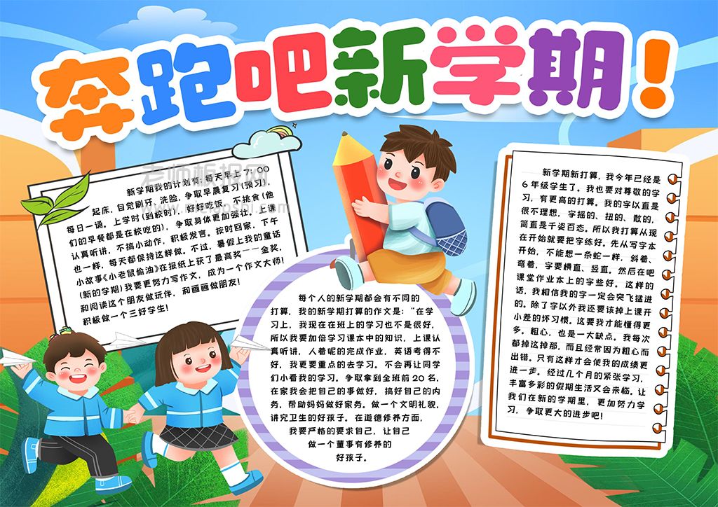 新学期新计划小报奔跑吧新学期手抄报word电子模版