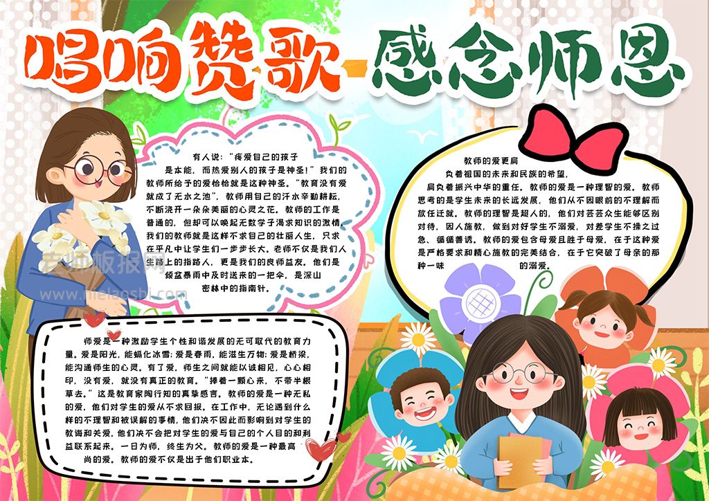 礼赞教师节小报手抄报word模版