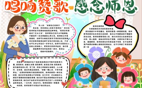 礼赞教师节感念师恩小报手抄报word电子模版