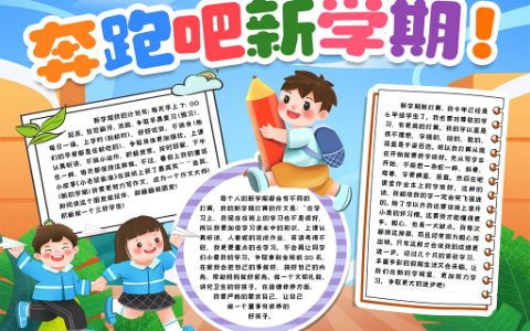 新学期新计划小报奔跑吧新学期手抄报word电子模版