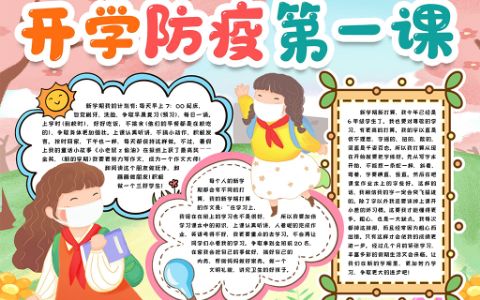 开学防疫第一课素材小报word电子模版