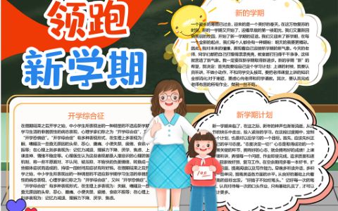 可爱女孩领跑新学期小报word电子模板