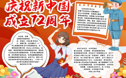 庆祝新中国成立72周年素材手抄报word电子小报模板