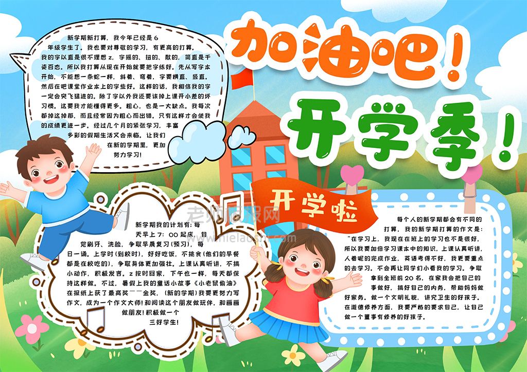 开学新学期学生素材小报word电子模版