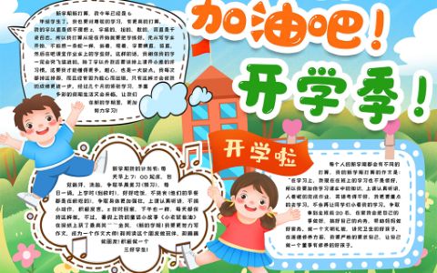 开学新学期学生素材小报word电子模版