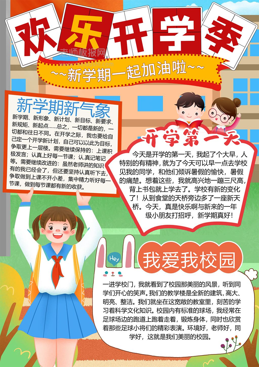 欢乐开学季一起加油学生素材电子手抄报word模板